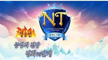 모바일게임 제2의나라[Ni no Kuni : Cross Worlds ]증명의 전장 결승전