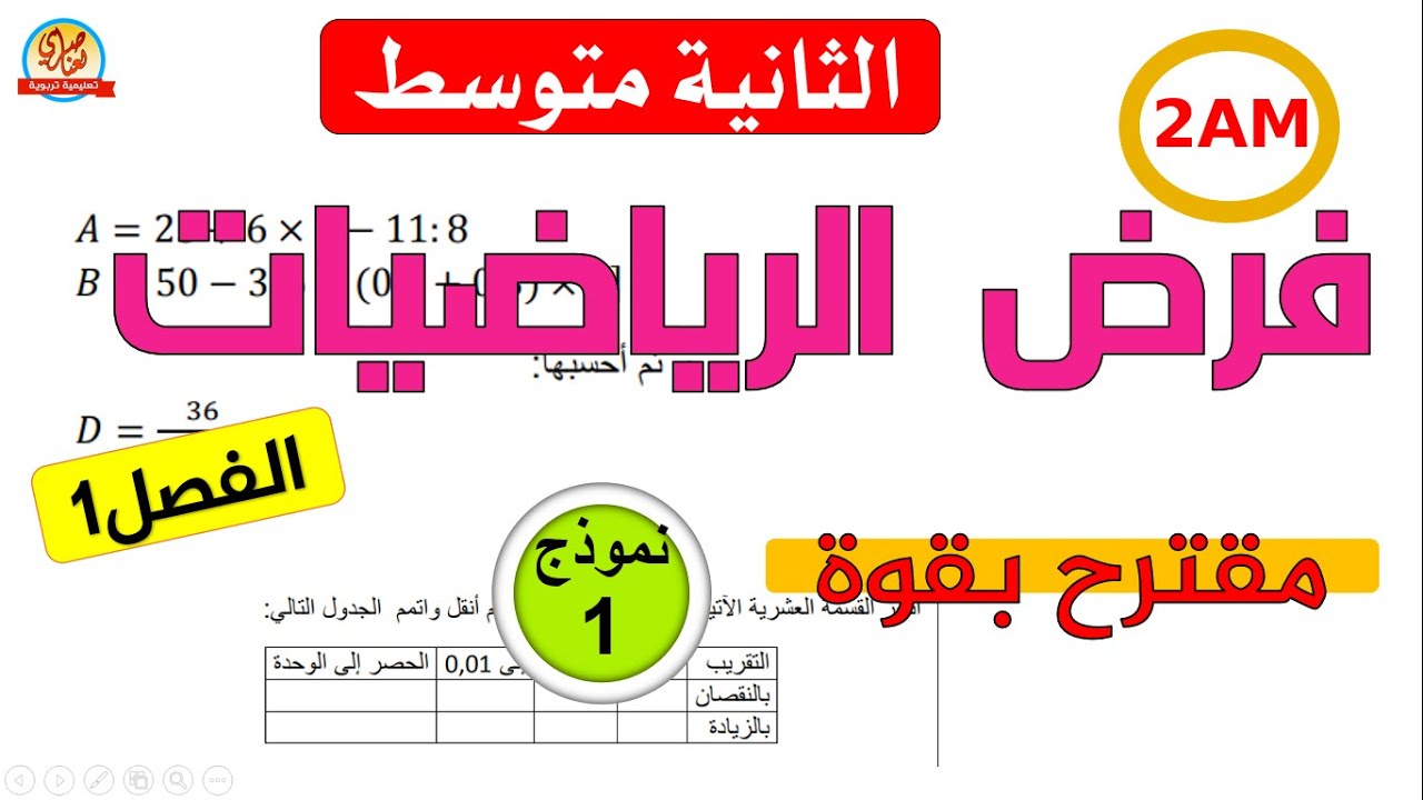 فرض الفصل الاول في الرياضيات للسنة الثانية متوسط