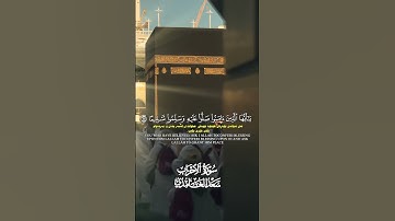 #سعد_الغامدي #أن_الله_وملائكتة_يصلون_على_النبي #اللهم_صل_وسلم_على_نبينا_محمد #سورة_الأحزاب #الله