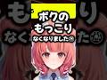あかりん「ボクのもっこりなくなりました;;」【あかりん/切り抜き/ぶいすぽ】#夢野あかり #まざー #vcc