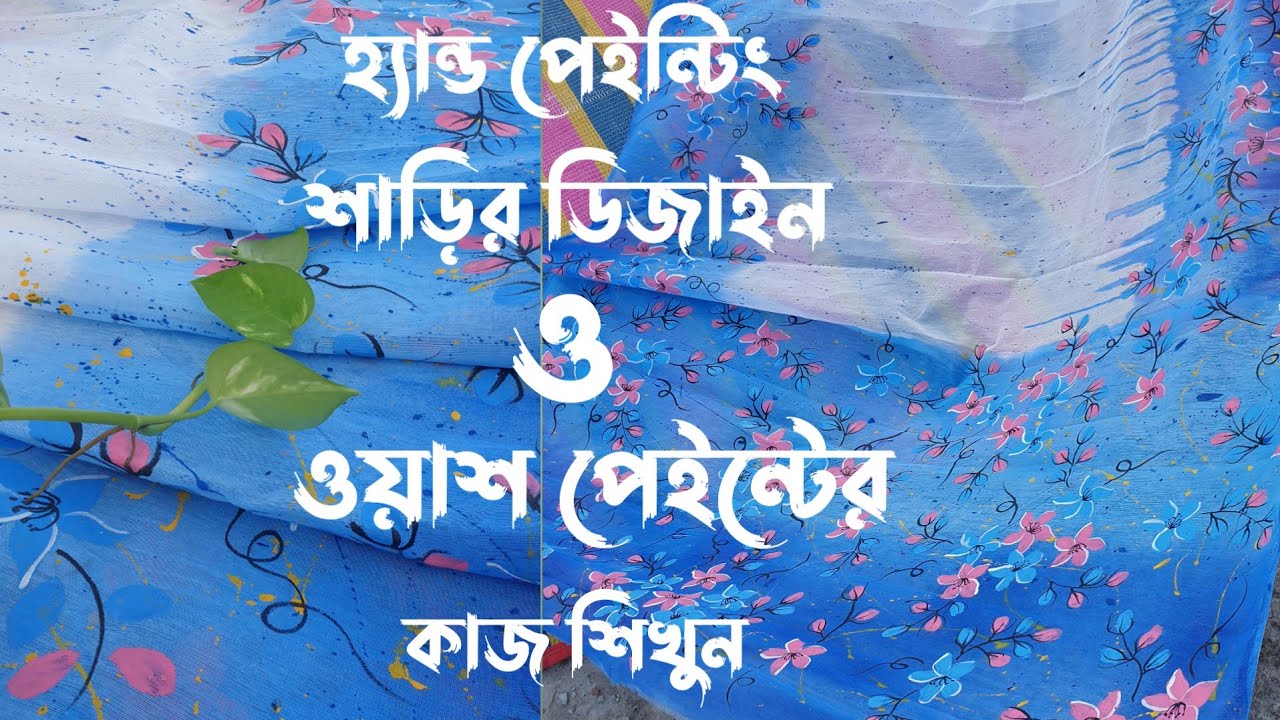 ওয়াশ পেইন্টিং এর কাজ শিখুন , হ্যান্ড পেইন্টিং শাড়ির ডিজাইন #tulibichitra