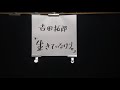 「日本語歌」「吉田拓郎」「生きていなけりゃ」9月26日(日曜日)