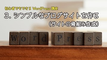【初心者でもできるWordPress講座】3.シンプルなブログサイトを作る(サイトの骨組み作成)