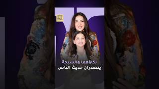 🥹 دموع دنيا سمير غانم وسبحة إبنتها كايلا في حفل تجديد تعيينها سفيرة يونيسف في مصر يتصدران حديث الناس