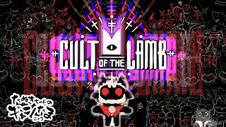 たぬきの【 #cultofthelamb 】あなたは今、幸せですか？　♫ #ギャンたま