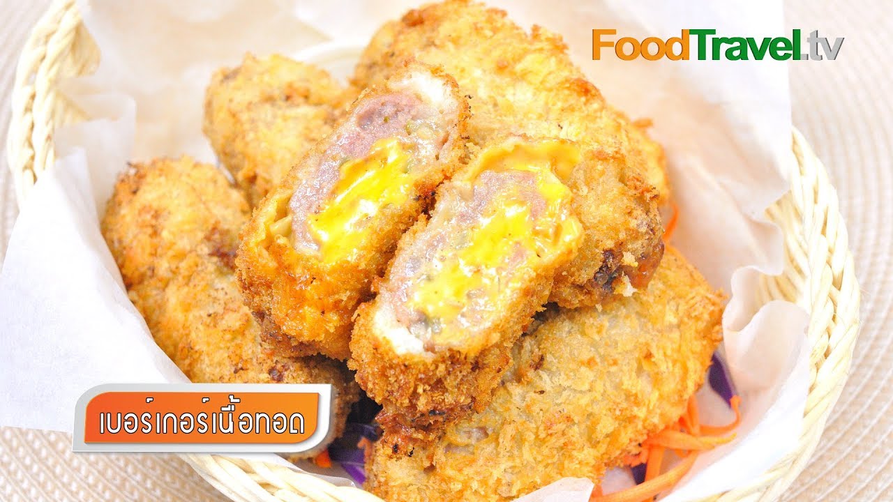 เบอร์เกอร์เนื้อทอด | FoodTravel