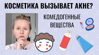 КОМЕДОГЕННАЯ КОСМЕТИКА И АКНЕ: УЧИМСЯ ВЫБИРАТЬ ПРАВИЛЬНО