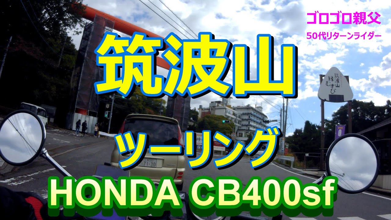 「筑波山」ソロツーリング！絶景サイコーです(^-^)g