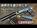 Amazonで6千円の排莢式M1911を大人に勧める理由　エアガンレビュー カスタム メタルギアソリッド3 スネークマッチ smoky wolfサバゲー airsoft gun リアルカート
