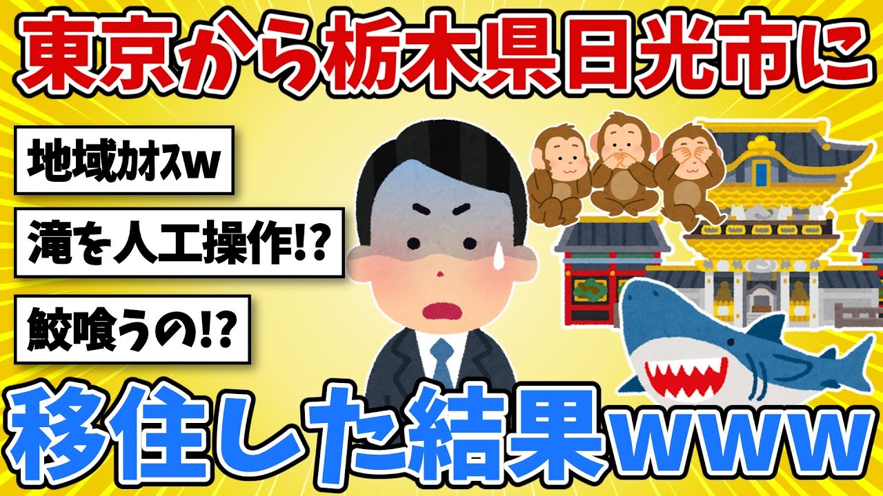 東京から日光に移住して驚愕w 華厳の滝が人工操作とかマジ？観光の裏側がヤバすぎた【2chスレ風雑学】