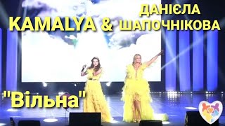 "Вільна" - KAMALYA&ДАНІЄЛА ШАПОЧНІКОВА #ДуетІзЗіркою