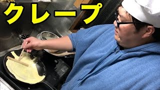 【クレープ屋への道】初めてクレープ焼いてみた
