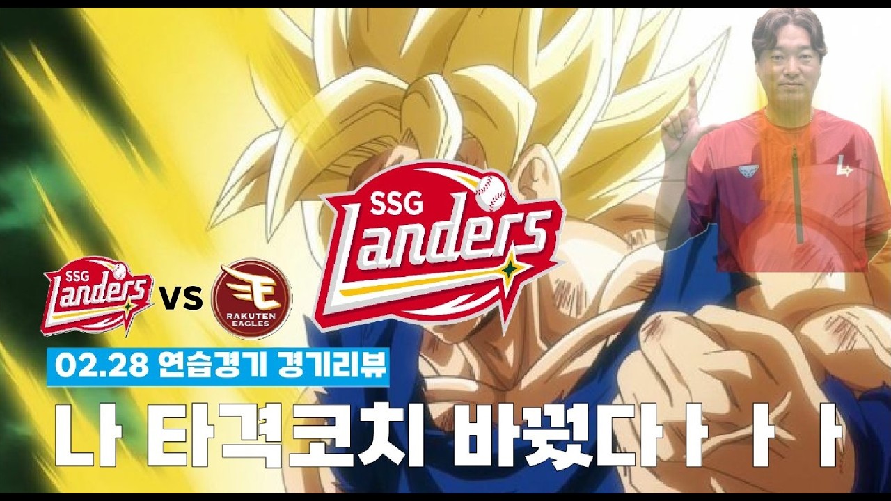 이제 타코 강병식 아니다 [26.02.28 SSG vs 도호쿠 라쿠텐 골든이글스 연습경기 리뷰]