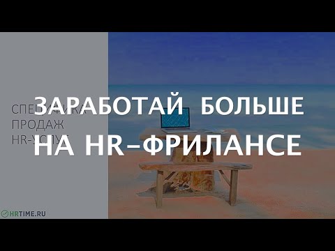 Интенсив "Старт за 7 дней" для HR-эксперта (заказы на HR-фриланс)