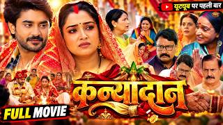 Full Movie | कन्यादान | Chintu Pandey, Aamrapali Dubey & Kajal Raghwani | Bhojpuri Full Film | ZMF