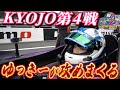 【KYOJO】真夏の灼熱レース！KYOJO第4戦