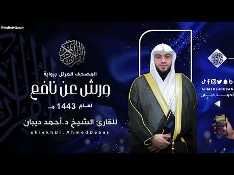 سورة فاطر برواية ورش عن نافع للقارئ الشيخ د أحمد ديبان 