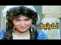 سهير رمزي و فريد شوقي والفيلم الممتع فيلم الخرتيت     