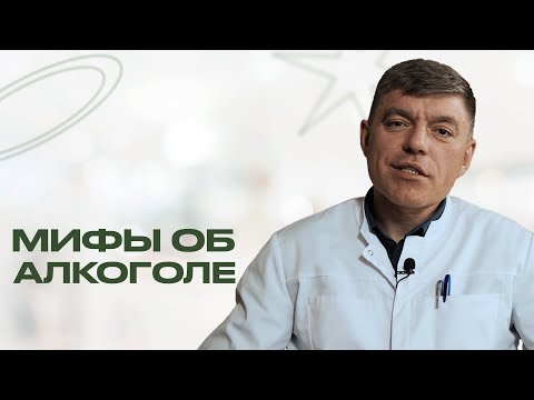 ВСЯ ПРАВДА ПРО АЛКОГОЛЬ: мифы, в которые мы верим