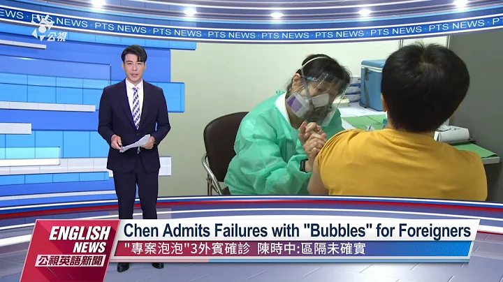 20220324 PTS English News｜Chen Admits Failures with Bubbles for Foreigners - DayDayNews