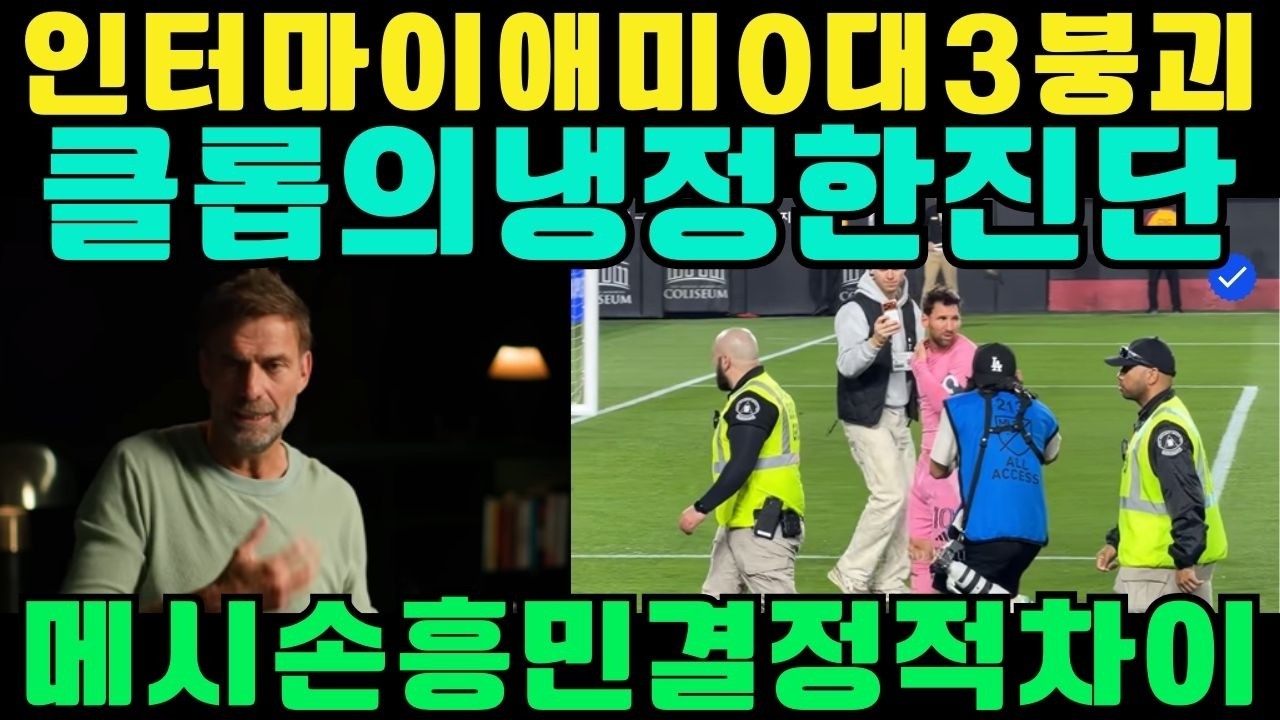 클롭 직격 분석: 인터 마이애미 0–3 참패의 진짜 이유… 메시가 손흥민에게 배워야 하는 결정적 차이