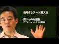 大和賢一郎「見た目に凝れ！スーツ着こなしテクニック(前編)」
