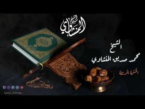 29 الجزء التاسع والعشرون من الختمة المرتلة للشيخ محمد صديق المنشاوي