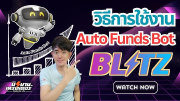 วิธีการใช้งาน "Auto Funds Bot" สำหรับเทรด Blitz Option I นิรนามเทรดเดอร์