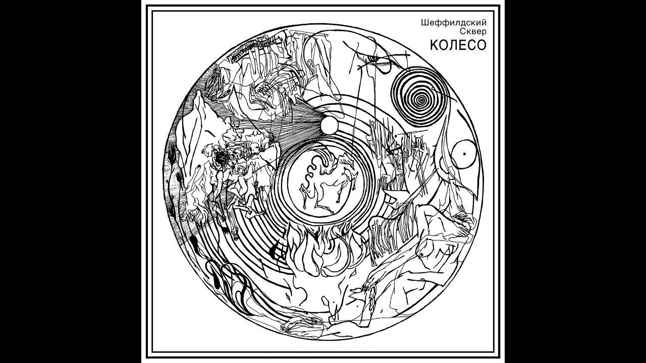 Шеффилдский Сквер (Ukraine) - К​о​л​е​с​о (Album 2024)