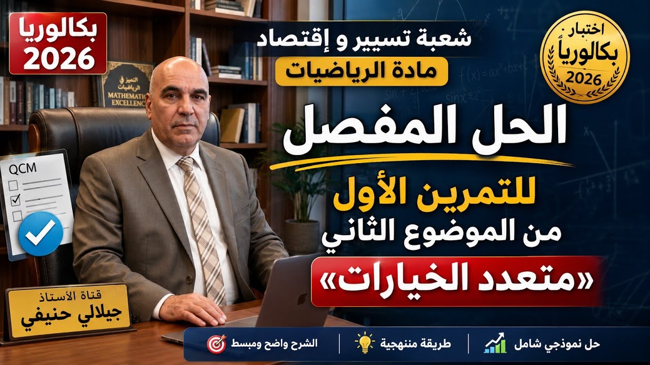 حل التمرين الأول من الموضوع الثاني من بكالوريا مادة الرياضيات شعبة تسيير و إقتصاد دورة 2026
