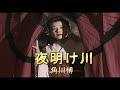 夜明け川 角川博 ( 原曲キー) Cover Kent Haze