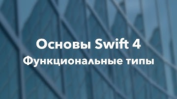 Основы Swift программирования: 8.3. Функциональные типы