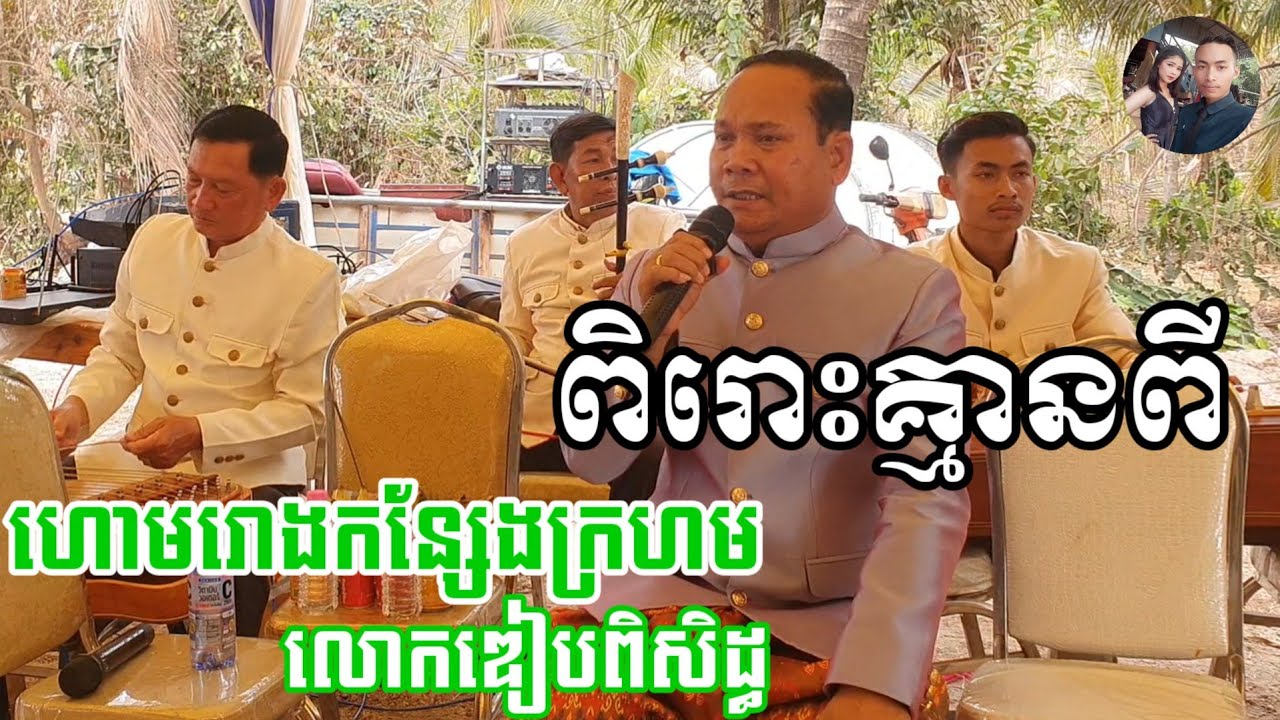 Khmer traditional song ហោមរោង​កន្សែងក្រហម បើករោងជ័យ លោកឌៀបពិសិដ្ធ