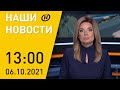 Наши новости ОНТ: закрытие "КП" в Беларуси, рост цены на газ в Европе, Трамп не в списке Forbes