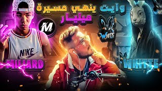 وايت ضد مليار 😱 الروم الأسطورية التي لم تكتمل 💔 + تحديت وايت في روم 🐇