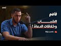 فاهم 47 أثر خلافات الدعاة على الشباب مع عاصم عرفة 