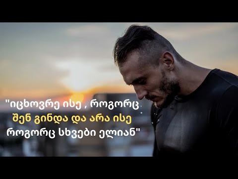 ძლიერი მოტივაცია - იცხოვრე ისე , როგორც შენ გინდა ! მოტივაცია ქართულად