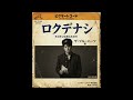 ロクデナシ|ザ・ブルーハーツ(1957年)