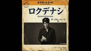 ザブルーハーツ クラウン レコード レトロ パンクロックバンド 昭和 ロクデナシ｜ザ・ブルーハーツ（1957年） - YouTube