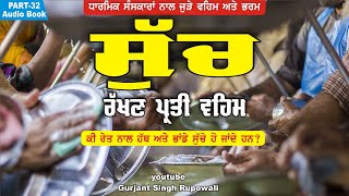ਸੁੱਚ ਰੱਖਣ ਬਾਰੇ ਵਹਿਮ? | Part 32 | Bhai Gurjant Singh Rupowali | Audio Book