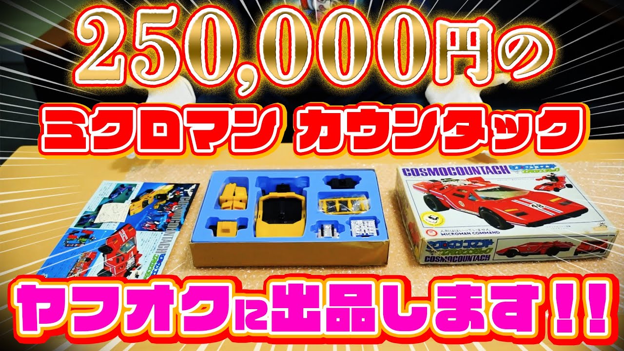 かおた　まとめ売り 25万円】の玩具を『ヤフオク』に出品してみます！いくらになるのか