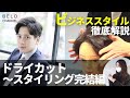 ビジネスカット&セット解説！完結篇【2wayスタイル】