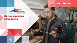 картинка: Как правильно натягивать сетку игрового лабиринта.