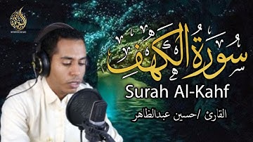 سورة الكهف القارئ حسين عبد الظاهر - تلاوة خاشعة - Surah Al Kahf