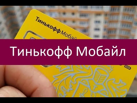 Тинькофф Мобайл. Особенности и преимущества