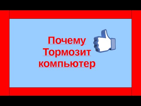 Tормозит компьютер ноутбук  5 ПРИЧИН Подробно!