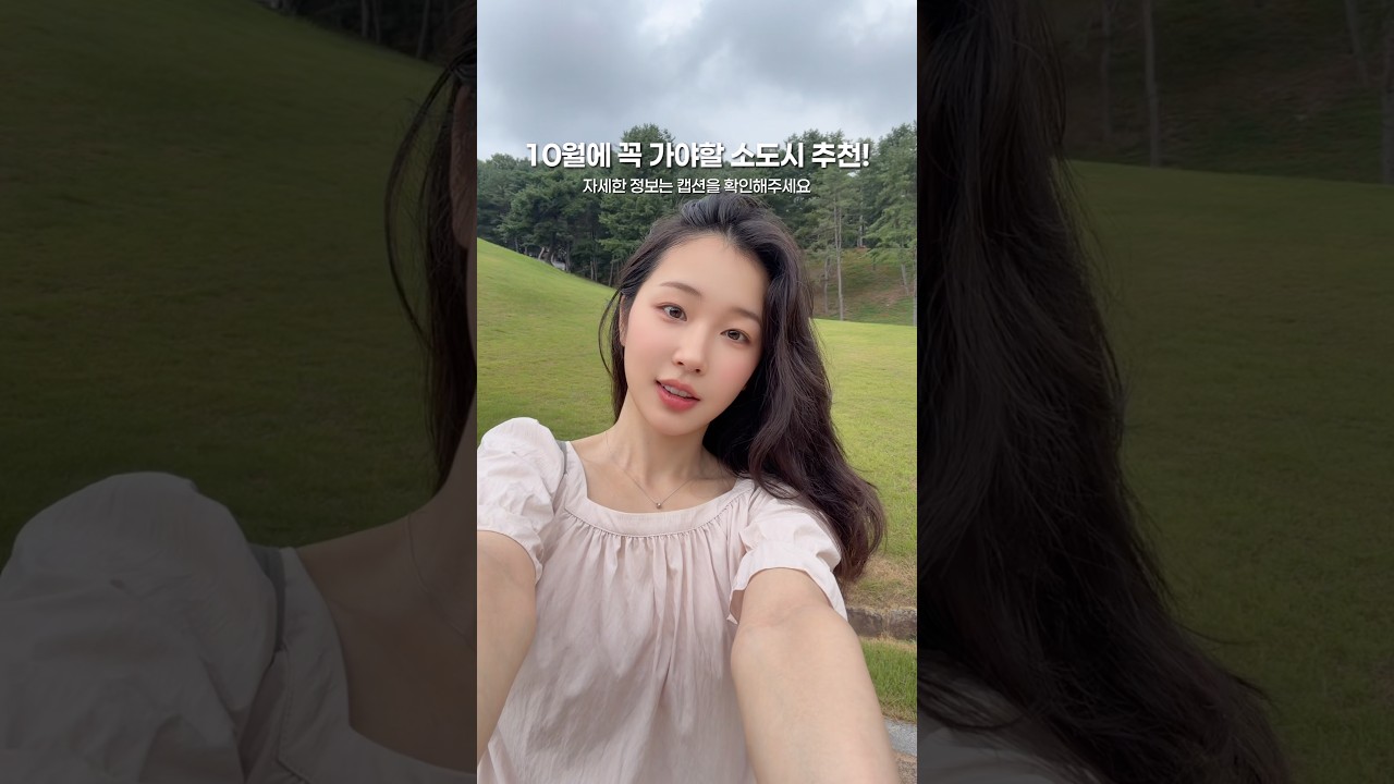 10월에 꼭 가야할 국내 소도시 여행지!👸🏻