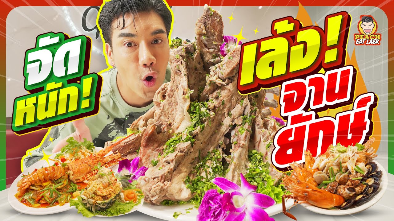 กินเล้งยักษ์ เด็ด เผ็ด แซ่บ ใหญ่ สะใจสุดๆ!!! | PEACH EAT LAEK