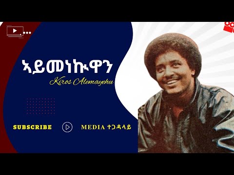 Kiros Alemayehu ኣይመነኲዋን ኪሮስ አለማዬ Aymenekuwan Media ተጋዳላይ