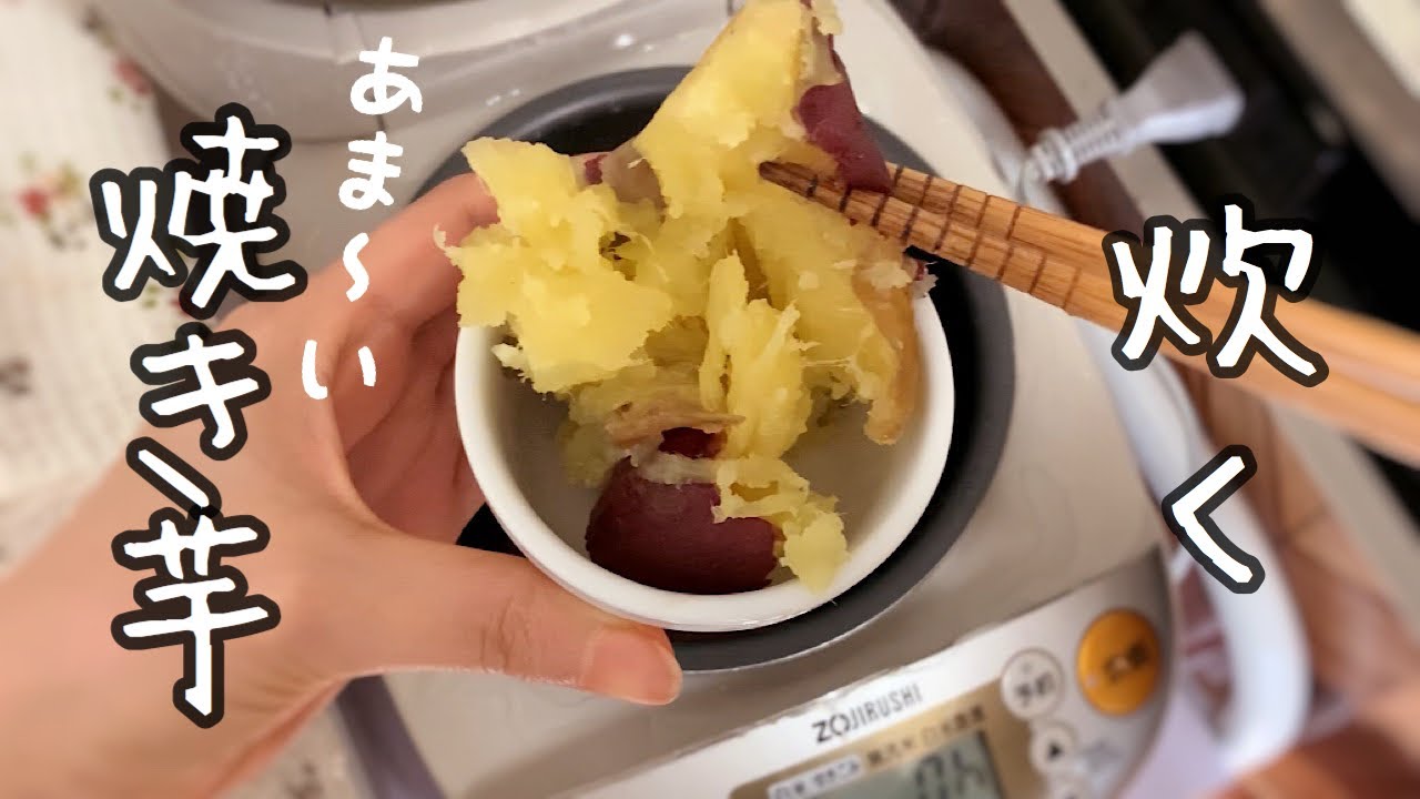 一人暮らし炊飯器料理にはまるの巻【さつまいもで簡単焼き芋】